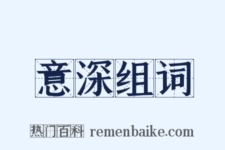 意深组词是什么意思的图片